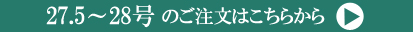 27.5～28号ご注文ページへ