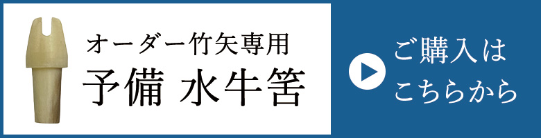 水牛筈販売ページへ