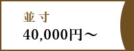 並寸40,000円～