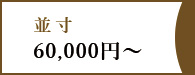 並寸60,000円～