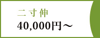 二寸伸40,000円～