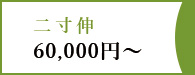 二寸伸60,000円～