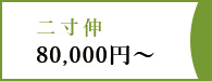 二寸伸80,000円～