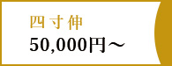 四寸伸50,000円～