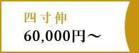 四寸伸60,000円～