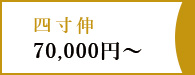 四寸伸70,000円～