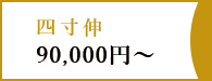 四寸伸90,000円～