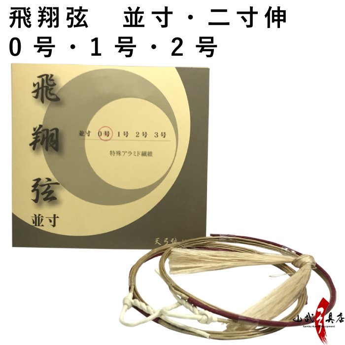 飛翔弦 2本入り 並寸・二寸伸／0号・1号・2号 【C-183】【ネコポス対象】