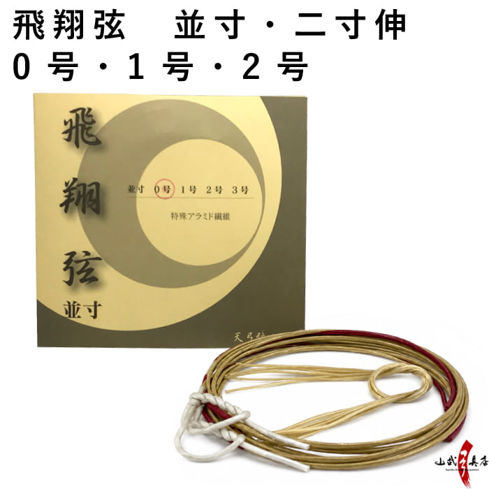 飛翔弦