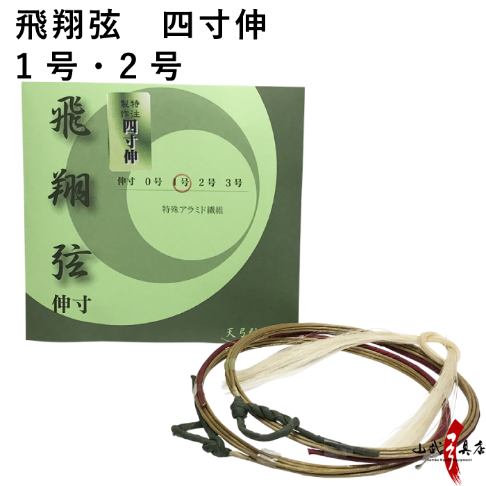 飛翔弦 2本入り 四寸伸／1号・2号 【C-185】【ネコポス対象】