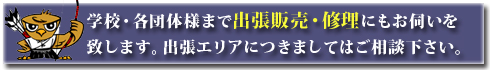 学校関係様・各団体様のご注文もご相談に応じます