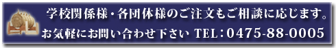 学校関係様・各団体様のご注文もご相談に応じます