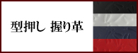 型押し 握り革