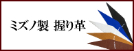 ミズノ製握り革