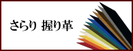 さらり 握り革