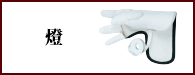 燈