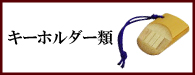 弓道グッズ／キーホルダー類