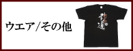 弓道グッズ／ウエア・その他