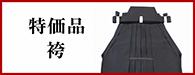 特価品 袴