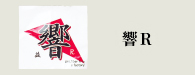 響R（ひびきあーる）