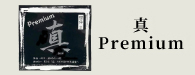 真premium（しんぷれみあむ）