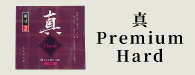 真PremiumHard（しんプレミアムハード）