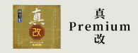 真Premium改（しんプレミアムかい）
