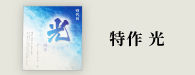 特作光（とくさくひかり）