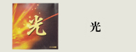 光（ひかり）