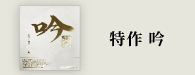 特作吟（とくさくぎん）