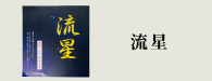 流星（りゅうせい）