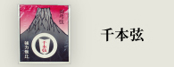 千本弦（せんぼんづる）