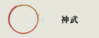 神武（じんむ）