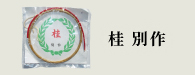 桂 別作（かつらべっさく）