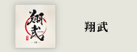 翔武（しょうぶ）