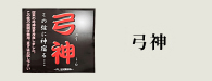 弓神（きゅうしん）