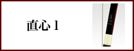 直心１（じきしん１）