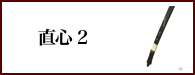 直心２（じきしん２）