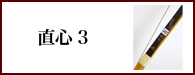直心３（じきしん３）