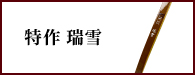 特作瑞雪（とくさくずいせつ）