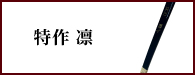 特作凛（とくさくりん）