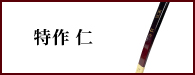 特作仁（とくさくじん）