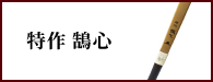 特作鵠心（とくさくこくしん）