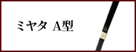 ミヤタA型（みやたえーがた）