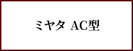 ミヤタAC（みやたえーしー）