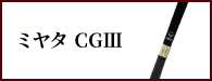 ミヤタＣＧlll（みやたしーじーすりー）