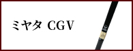 ミヤタＣＧＶ（みやたしーじーふぁいぶ）