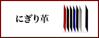 にぎり革