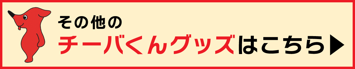 チーバくんグッズ