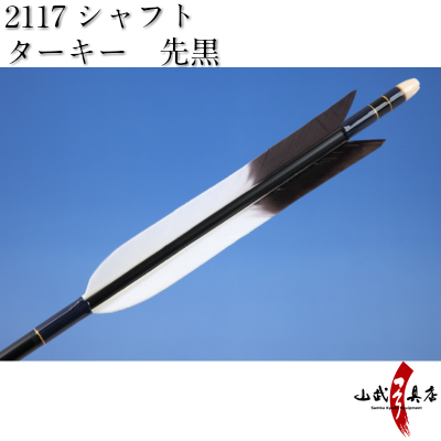 ターキー 先黒 2117シャフト 6本組 D 984